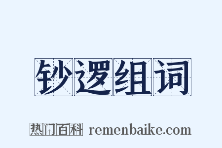 钞逻组词是什么意思的图片